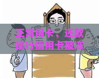 正常用卡、还款建行信用卡被冻结：原因与解决办法