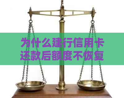 为什么建行信用卡还款后额度不恢复？