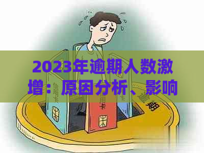 2023年逾期人数激增：原因分析、影响与应对措