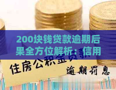 200块钱贷款逾期后果全方位解析：信用记录受损、罚息累积、方式揭秘