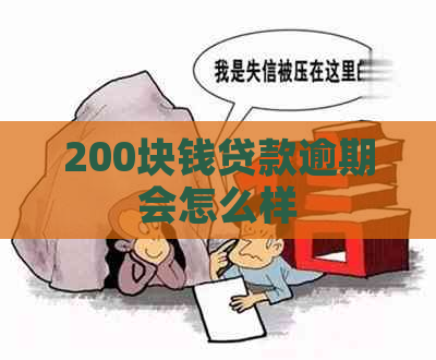 200块钱贷款逾期会怎么样