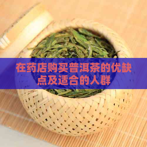 在药店购买普洱茶的优缺点及适合的人群