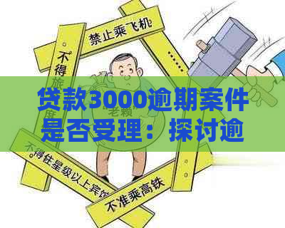 贷款3000逾期案件是否受理：探讨逾期还款后的法律后果