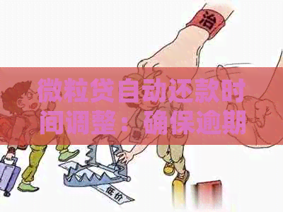 微粒贷自动还款时间调整：确保逾期款在次日准确扣款