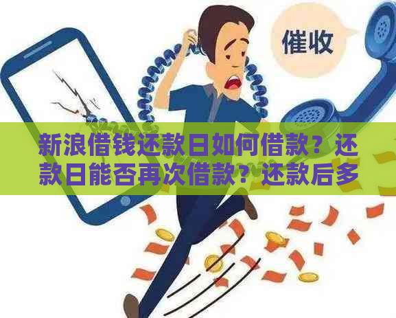 新浪借钱还款日如何借款？还款日能否再次借款？还款后多久能再次借款？