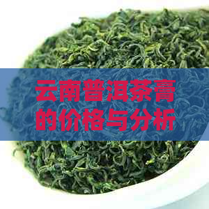 云南普洱茶膏的价格与分析，批发促销活动以及货源渠道探究