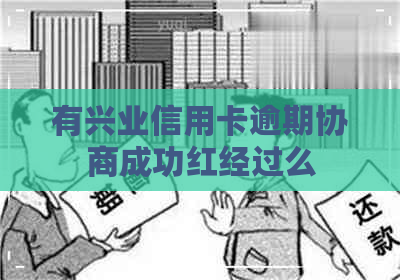 有兴业信用卡逾期协商成功红经过么