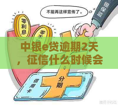 中银e贷逾期2天，什么时候会有记录：关于还款后记录的时间问题。