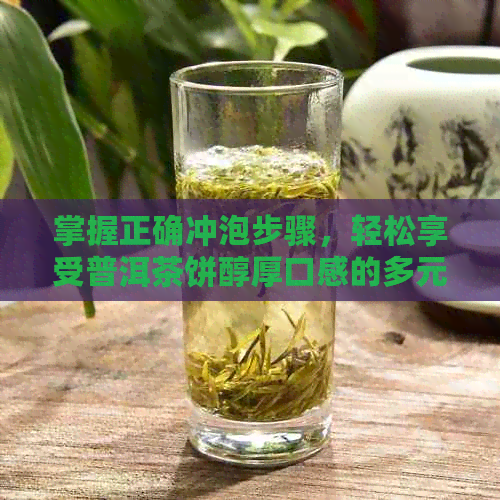 掌握正确冲泡步骤，轻松享受普洱茶饼醇厚口感的多元时间