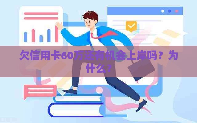 欠信用卡60万还有机会上岸吗？为什么？