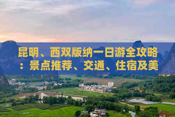 昆明、西双版纳一日游全攻略：景点推荐、交通、住宿及美食一网打尽