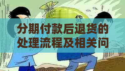 分期付款后退货的处理流程及相关问题解答，让您轻松应对！