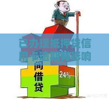 已办理抵押贷信用卡逾期有影响吗？怎么办？