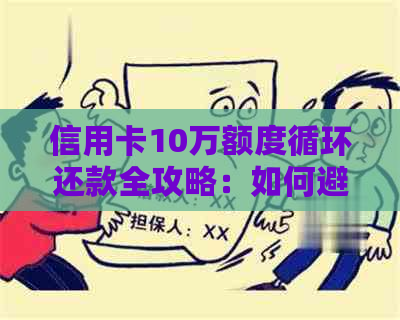 信用卡10万额度循环还款全攻略：如何避免逾期、降低利息及优化还款计划