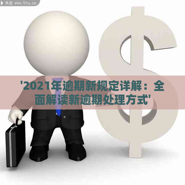 '2021年逾期新规定详解：全面解读新逾期处理方式'