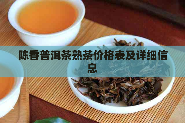 陈香普洱茶熟茶价格表及详细信息