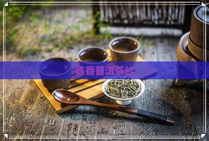 陈香普洱茶红