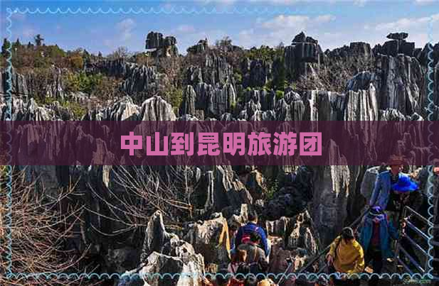 中山到昆明旅游团