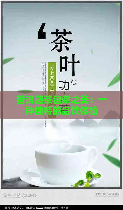 普洱熟茶包浆之美：一种独特的品饮体验