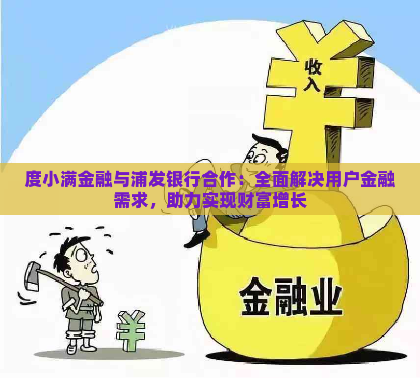 度小满金融与浦发银行合作：全面解决用户金融需求，助力实现财富增长