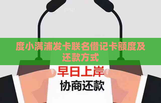 度小满浦发卡联名借记卡额度及还款方式