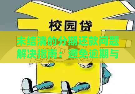 未结清的分期还款问题解决指南：避免逾期与提升信用