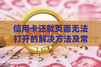 信用卡还款页面无法打开的解决方法及常见疑问解析