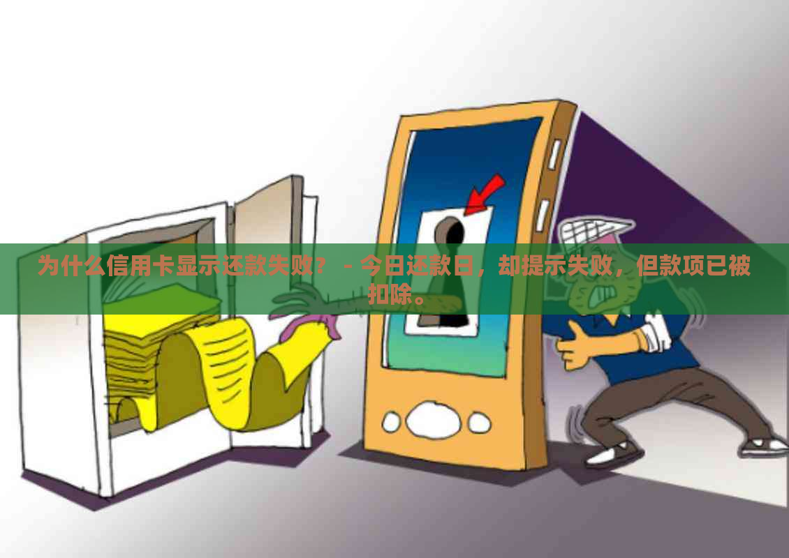 为什么信用卡显示还款失败？ - 今日还款日，却提示失败，但款项已被扣除。