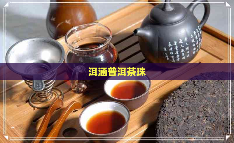 洱涵普洱茶珠