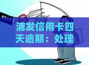 浦发信用卡四天逾期：处理策略与影响分析