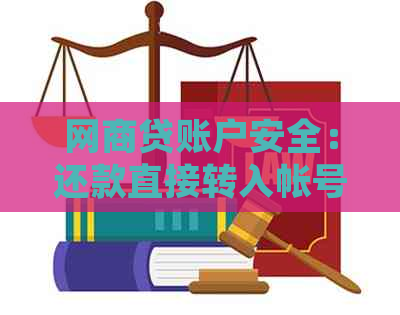 网商贷账户安全：还款直接转入帐号可行吗？逾期影响如何解决？详细资讯