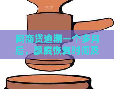 网商贷逾期一个多月后，额度恢复时间及影响因素全解析