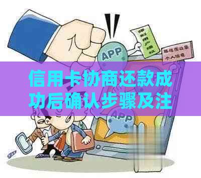 信用卡协商还款成功后确认步骤及注意事项，全面解决用户疑问