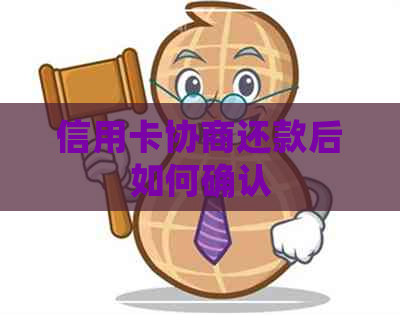 信用卡协商还款后如何确认