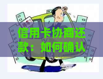 信用卡协商还款：如何确认合同有效性及详细步骤解析