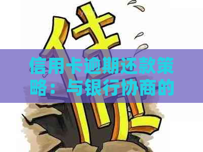 信用卡逾期还款策略：与银行协商的有效方法