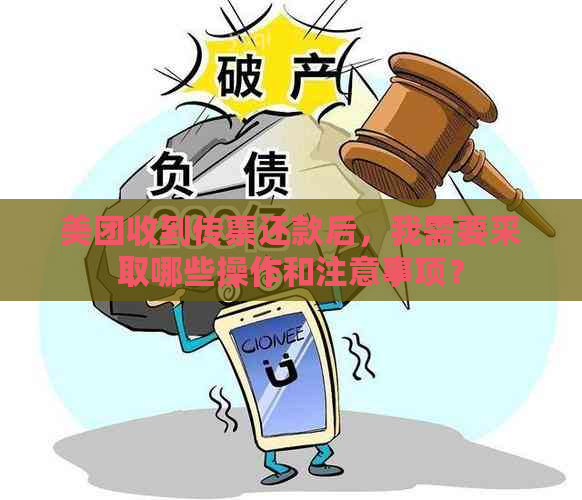 美团收到传票还款后，我需要采取哪些操作和注意事项？