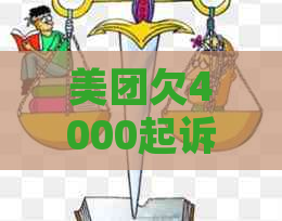 美团欠4000起诉我了传票发到家里了怎么办？如何应对这种情况？