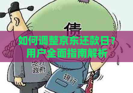 如何调整京东还款日？用户全面指南解析