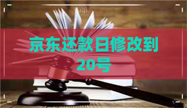 京东还款日修改到20号