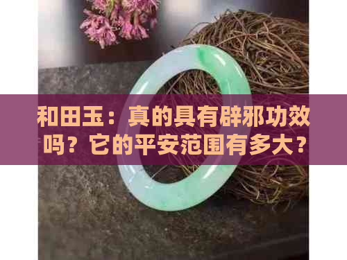 和田玉：真的具有辟邪功效吗？它的平安范围有多大？