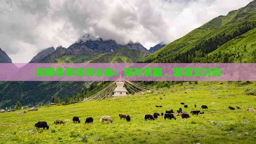 昆明冬季旅游必备：穿对衣服，温暖又时尚