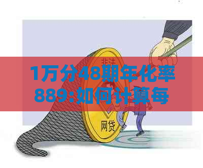 1万分48期年化率889:如何计算每期还款金额？