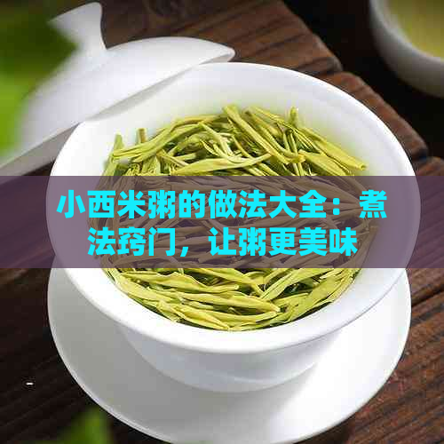 小西米粥的做法大全：煮法窍门，让粥更美味