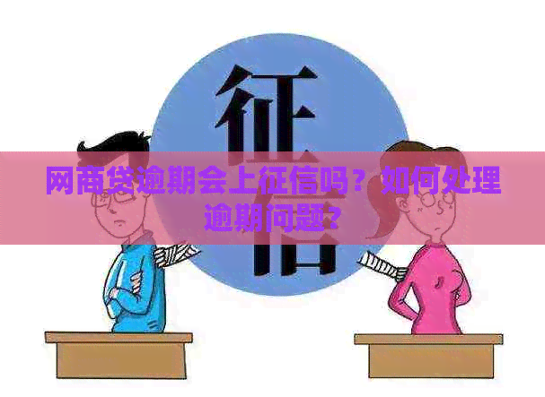 网商贷逾期会上吗？如何处理逾期问题？