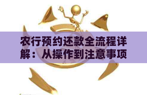 农行预约还款全流程详解：从操作到注意事项一应俱全