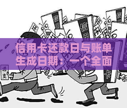 信用卡还款日与账单生成日期：一个全面解析，帮助您避免逾期困扰