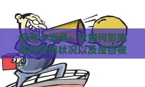 信用卡消费：它如何影响您的信用状况以及是否被视为贷款？