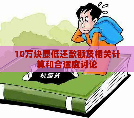 10万块更低还款额及相关计算和合适度讨论