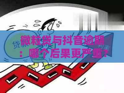 微粒贷与抖音逾期：哪个后果更严重？如何应对还款问题？